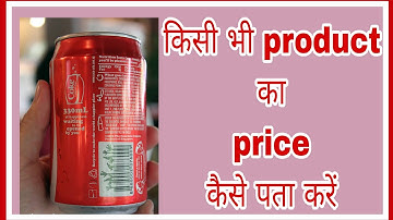 किसी भी प्रोडक्ट का price कैसे पता करें #barcode #InformationTechnology#2022 #402