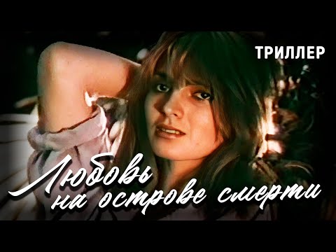 Любовь на острове смерти (1991 год). В ролях Владимир Машков, Оксана Калиберда. Триллер