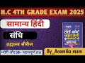 High court 4th grade exam 2025। संधि live class चतुर्थ श्रेणी हाईकोर्ट परीक्षा hindi ki live class