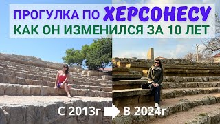 ХЕРСОНЕС/ Сравниваю как здесь было в 2013 и в 2024/ Древний город/ Ольвия/ Лучшие пляжи Севастополя