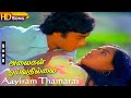 Aayiram Thamarai HD - S.P.Balasubrahmanyam | S.Janaki | Vairamuthu | Ilaiyaraaja | Tamil Love Hits