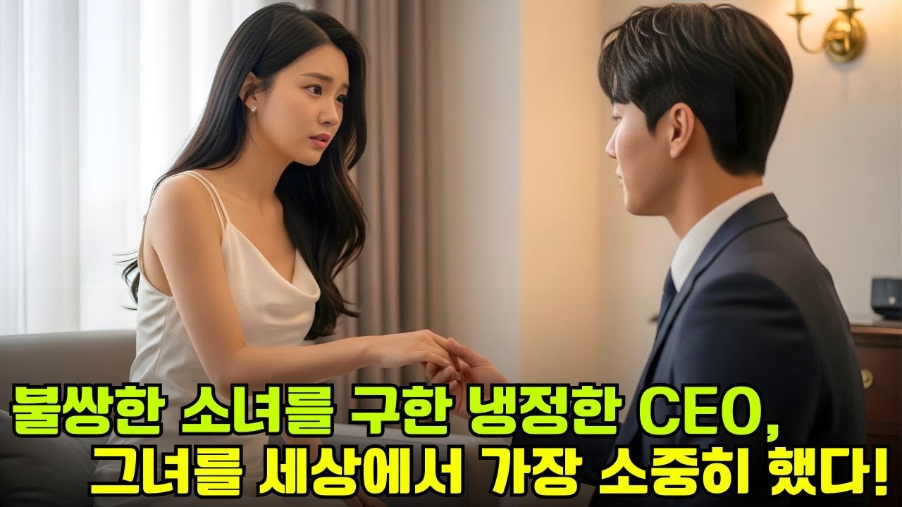 가족에게 버림받은 불쌍한 그녀, 냉정한 재벌 회장에게 구원받아 공주처럼 사랑받다