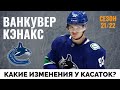 Ванкувер Кэнакс. Обзор межсезонья НХЛ 21-22