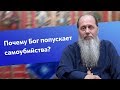 Почему Бог попускает самоубийства?