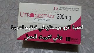 دواء ايتروجيستان واهميته في تنظيم الدورة وتثبيت الحمل