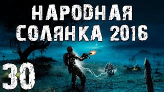 S.T.A.L.K.E.R. Народная Солянка 2016 OGSR #30. Клёнов