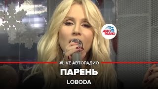 LOBODA - Парень (#LIVE Авторадио)