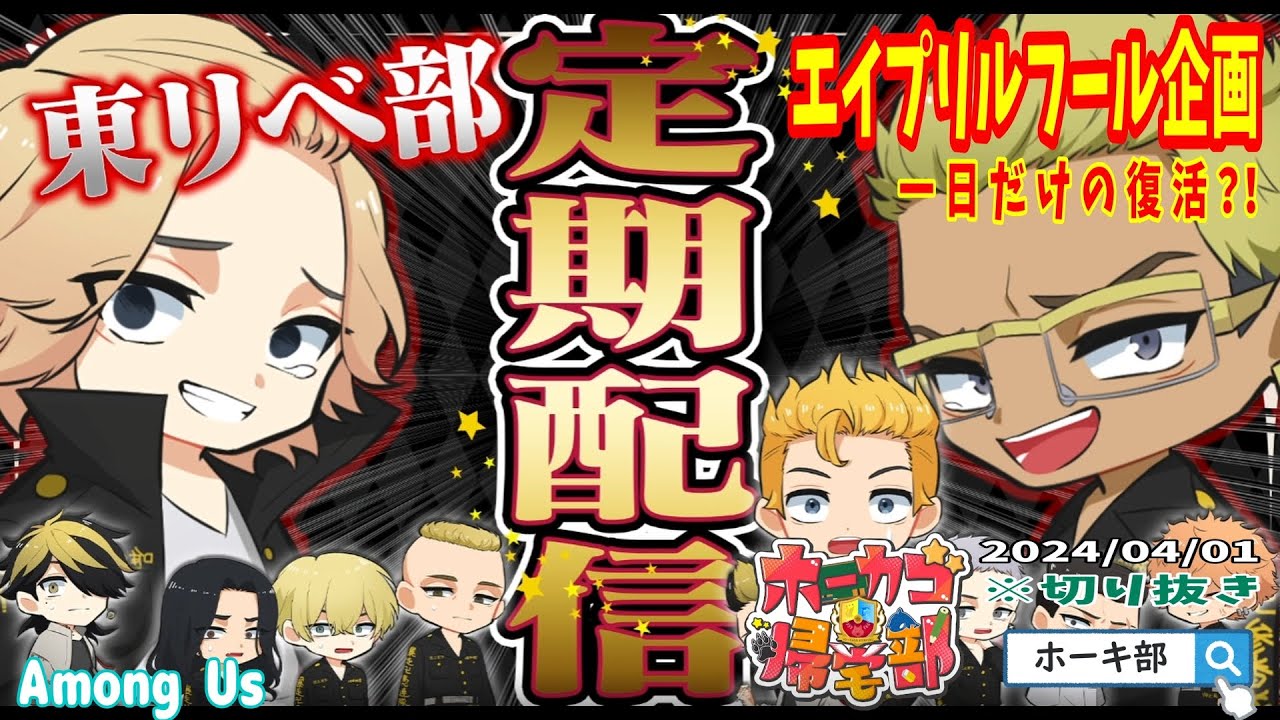 【リベ部】一日だけの復活？！『エイプリルフール企画』【声真似】【Among Us】※切り抜き