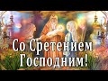 Сретение господне! Поздравление со Сретением Господним!