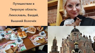 путешествие в Тверскую область: Лихославль, Вышний Волочёк, Валдай + плёнка и обжиг | влог. октябрь