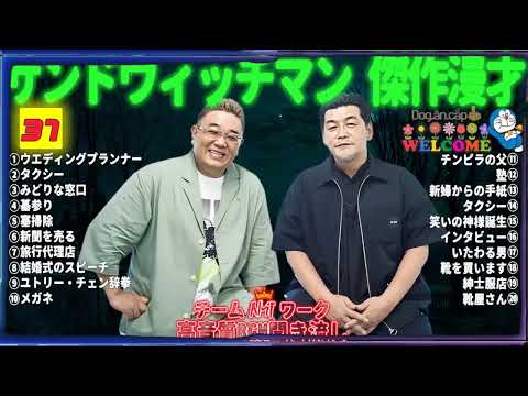 【サンドウィッチマン 傑作漫才】笑いが止まらない！高音質BGMでリラックス＆集中 ｜ タイムスタンプ付きで快適に楽しめる！#