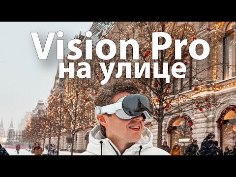Гуляем по Москве в снегопад в Apple Vision Pro