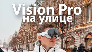 Гуляем по Москве в снегопад в Apple Vision Pro