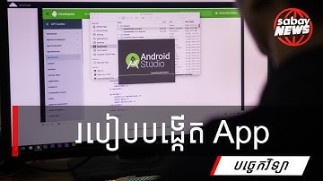 របៀប​បង្កើត App ដោយ​ប្រើ Android Studio