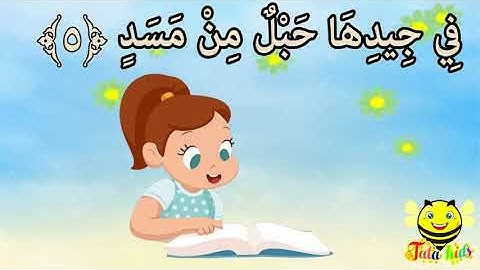 سورة المسد من آية 1 إلى آية 5 مكرر