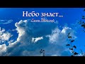 Небо знает… Елена Ваймер