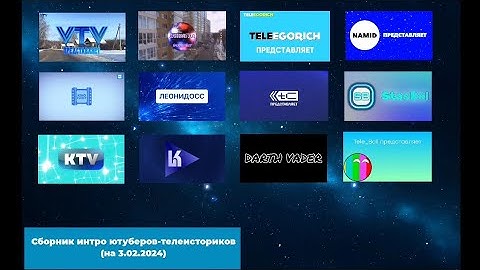 Сборник интро ютуберов-телеисториков (на 3.02.2024)