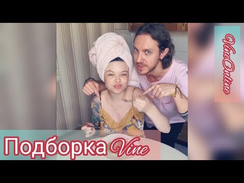 Видео: |VineOnline| ПОДБОРКА ВАЙНОВ