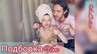 |VineOnline| ПОДБОРКА ВАЙНОВ