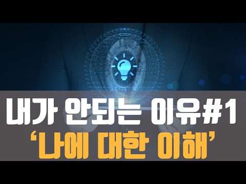 [5분 꿀맛] 내가 안되는 근본적인 이유(자기계발, 동기부여, 변화, 성공 어려운 분 시청 필수!!)