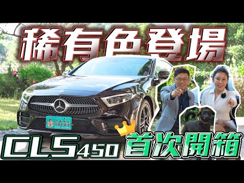 【Benz CLS450】外匯車獨有稀有色開箱！！第三代CLS450 有什麼獨特之處？【老蕭來說中古車】