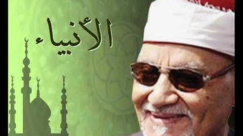 أجمل ما قرأ كروان القراء الشيخ ابو العينين شعيشع سورة الأنبياء