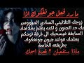 اذا كان زوجك الثلاثيني السادي المهووس بك حد الجنون 
