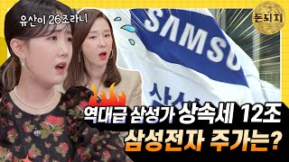 역대급 삼성家 상속세 12조원! 삼성전자 주식은 어떻게 되는건가요..? (덜덜)ㅣ돈되지 EP.01