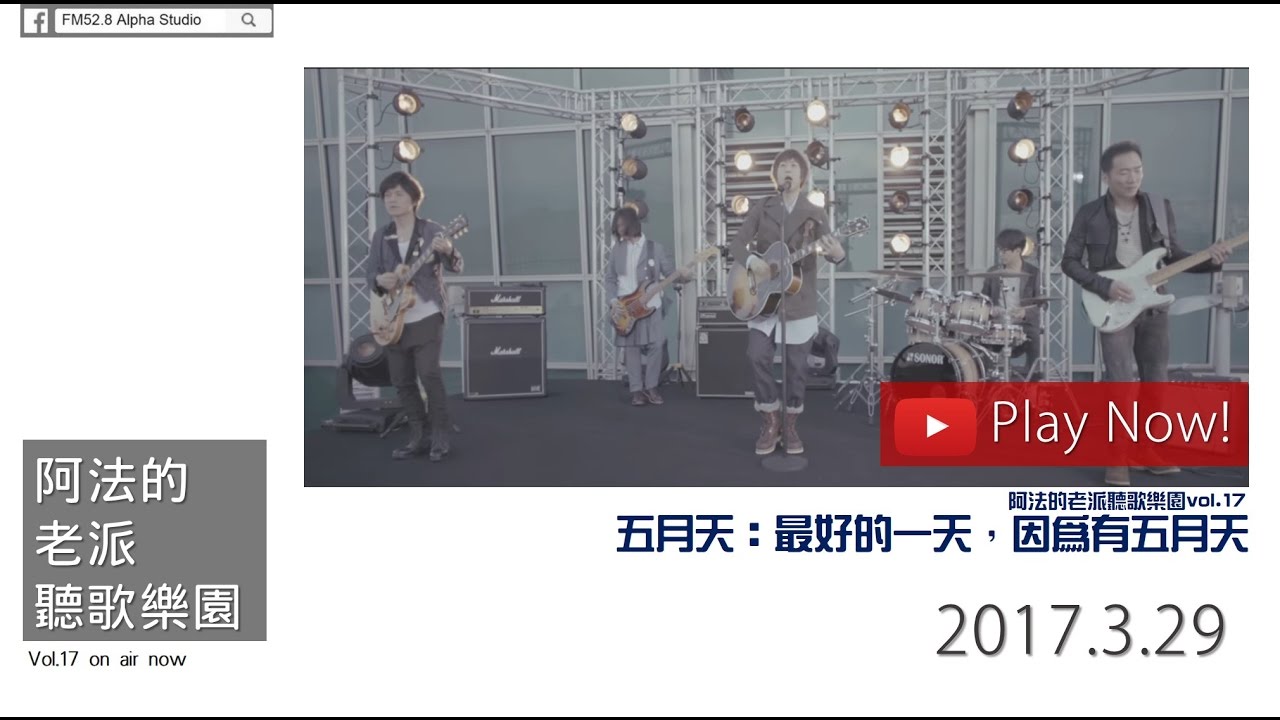 【FM52.8】五月天│最好的一天，因為有五月天Best Day of MayDay(with music)@阿法的老派聽歌樂園vol.17