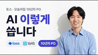 10년차 PO는 AI를 이렇게 씁니다 - 토스·오늘의집 출신