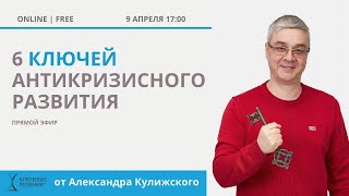видео: 6 ключей антикризисного развития - Прямой эфир 9/04 картинка: 6 ключей антикризисного развития - Прямой эфир 9/04