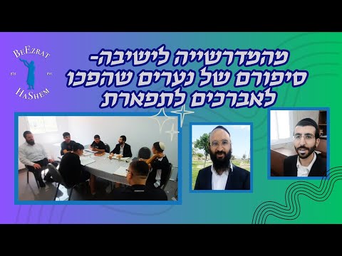 מהמדרשייה לישיבה- סיפורם של נערים שהפכו לאברכים לתפארת