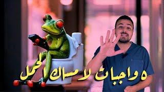 5 واجبات ل امساك الحمل