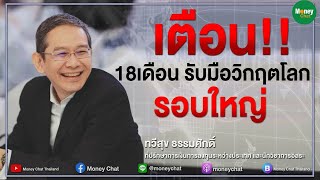 เตือน!!18เดือน รับมือวิกฤตโลกรอบใหญ่(4/9/64) เตือน!!18เดือน รับมือวิกฤตโลกรอบใหญ่(4/9/64)
