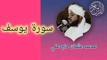 012  سورة يوسف كاملة الشيخ محمد عثمان حاج علي