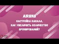 Настройка Airbnb - синхронизация с Travelline, фишки, продвижение