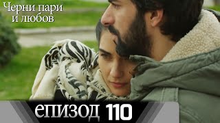 Черни пари и любов  - Епизод 110 (Български дублаж) | Kara Para Ask