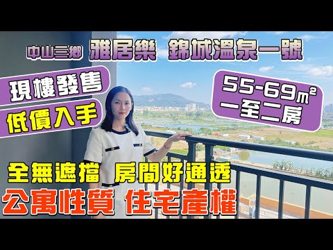 【中山樓盤】雅居乐·锦城温泉一号 | 均價11000起 現樓發售，低價入手 | 公寓性質 住宅產權，入住好舒服 #中山 #中山房價