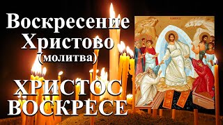 ☦️СВЕТЛОЕ ХРИСТОВО ВОСКРЕСЕНИЕ. ПАСХА. Молитва.