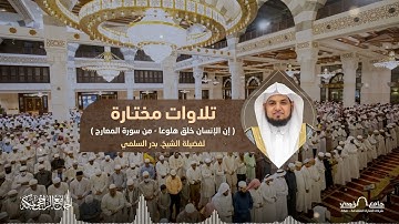 تلاوات مختارة | للشيخ بدر السلمي | من سورة المعارج