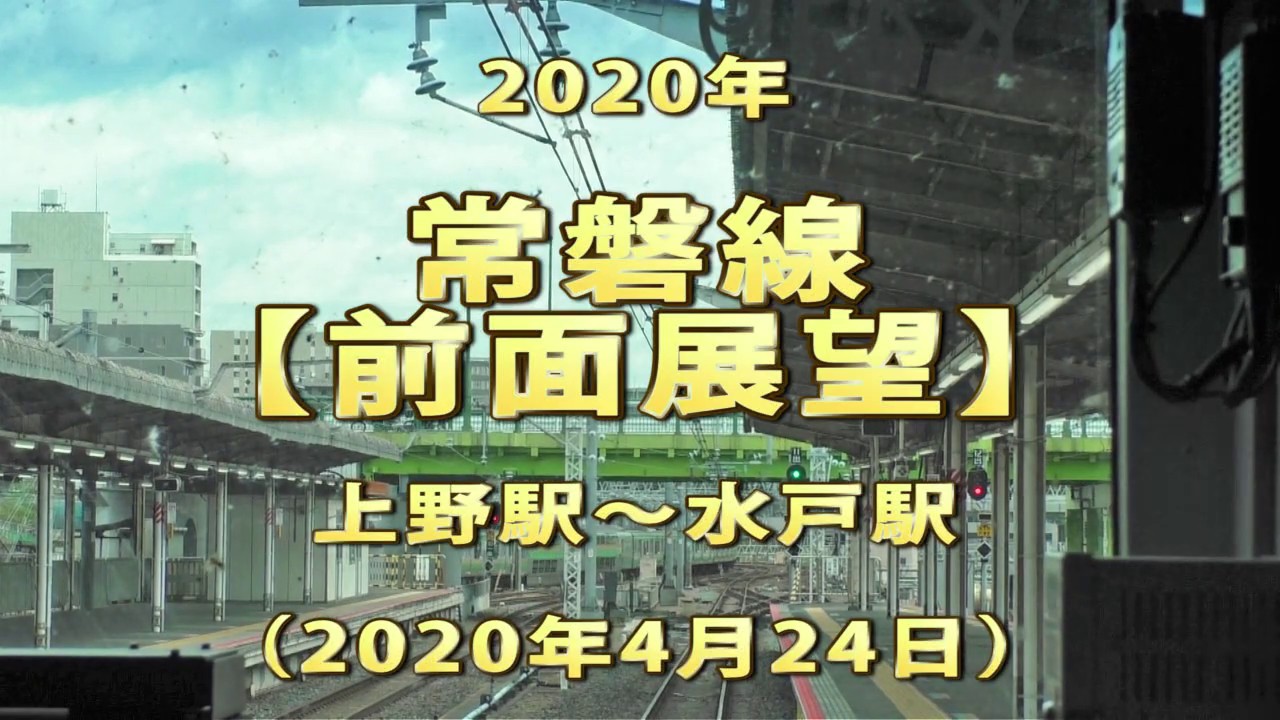 年 常磐線 前面展望 上野駅 水戸駅 Youtube