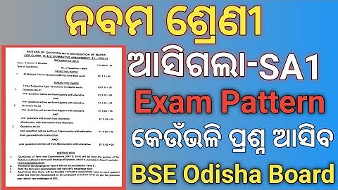 9th Class SA 1 Exam Question Pattern 2022#9 Class SA 1 Questions Pattern 2022 Of Odia Medium School