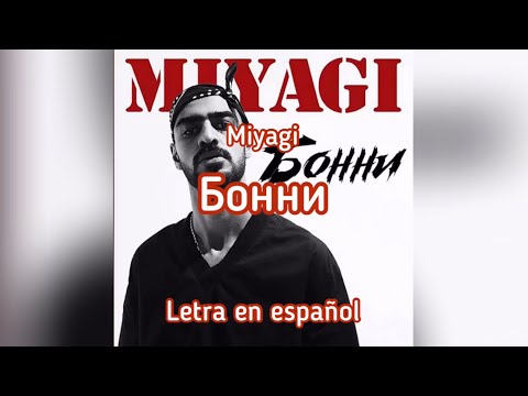 Miyagi - Бонни