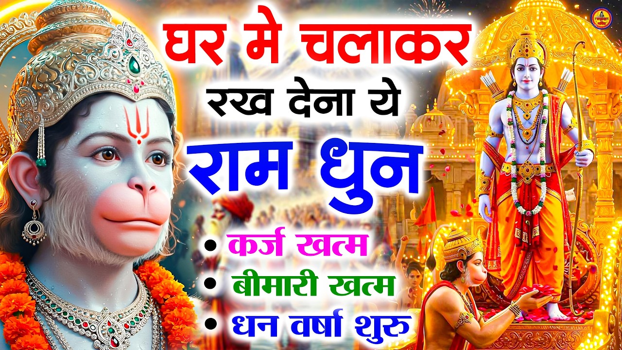 अखंड राम धुन - श्री राम जय राम जय जय राम - Shri Ram Jai Ram Jai Jai Ram - Best Shri Ram Dhun 2025