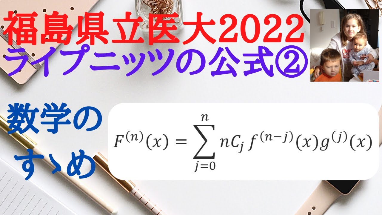 大学入試数学 福島県立医大2022年の問題②】ライプニッツの微分公式の
