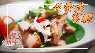 【移民台灣】｜酸辣大合輯！雙北六間泰式餐廳招牌必點 #3《台灣喫什麼》｜Must-try signature dishes of six Thai restaurants in Taipei