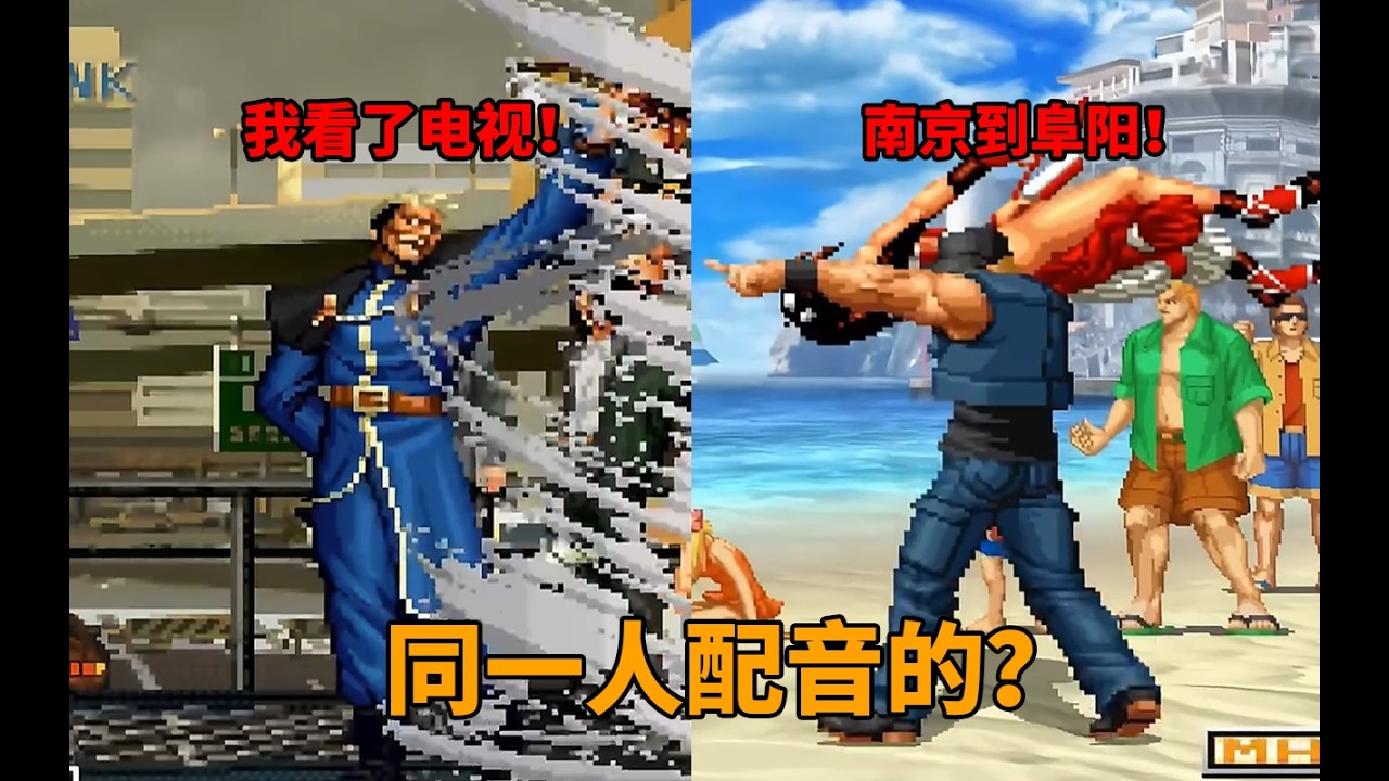 这完全是怪物啊！原来拳皇的声优还配音过那么多经典角色！