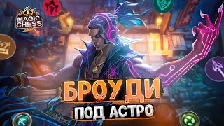 БРОУДИ В ТРИ ЗВЕЗДЫ ПОД АСТРОСИЛОЙ! Магические Шахматы Mobile Legends