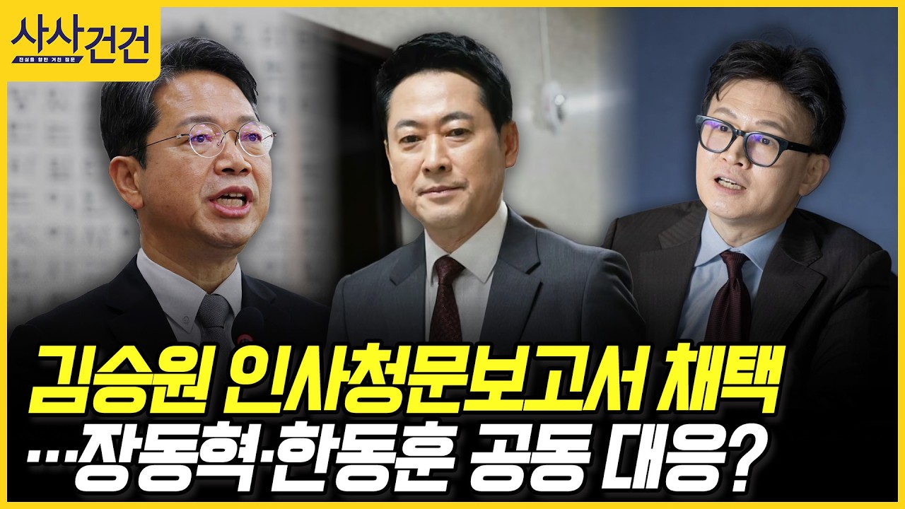 [사사건건] 김승원 인사청문보고서 채택 …장동혁·한동훈 공동 대응? (김준혁, 김영우)