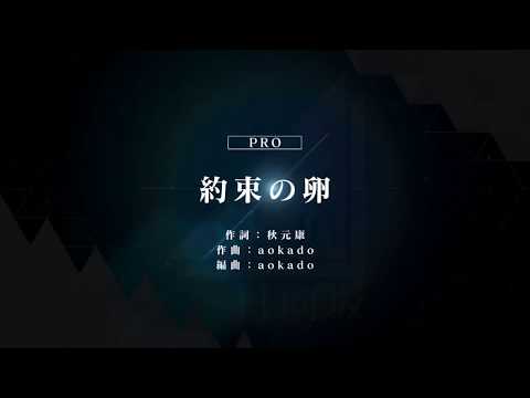 [ユニゾンエアー] BGM無し 約束の卵 [PRO]FULLCOMBO